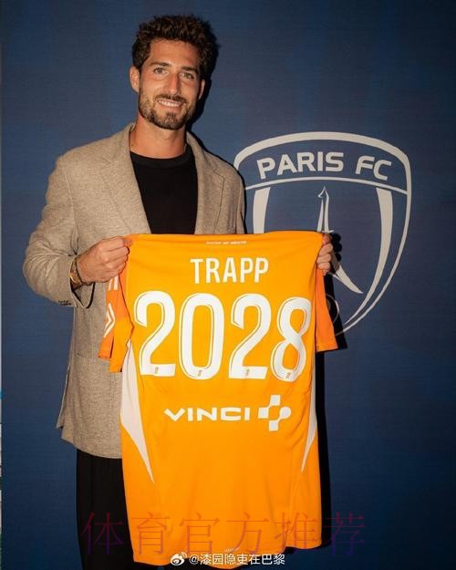 特拉普：我在大巴黎曾度过美好时光；为舍瓦利埃的发挥开心